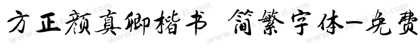 方正颜真卿楷书 简繁字体字体转换